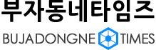 부자동네타임즈