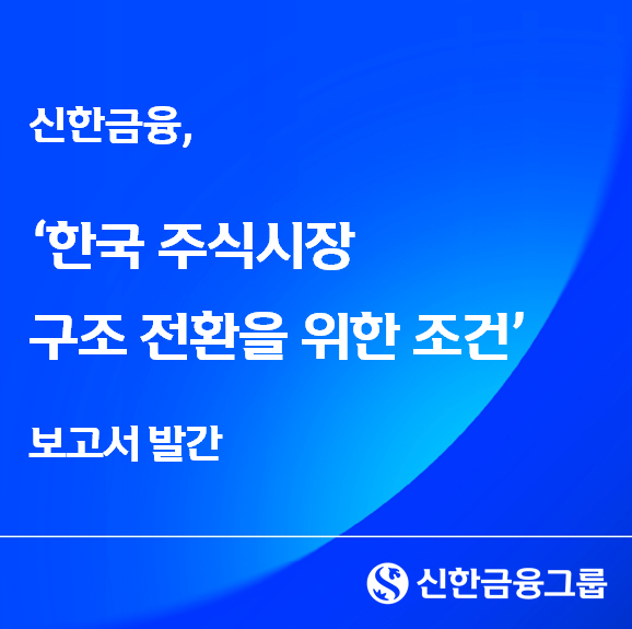 신한금융, ‘한국 주식시장 구조 전환...
